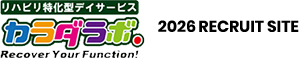 リハビリ特化型デイサービス カラダラボ. 2026 RECRUIT SITE